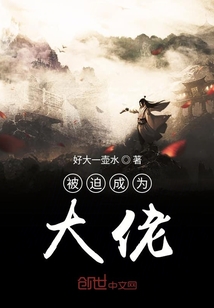 被迫成為大佬