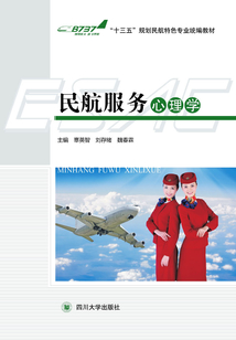 民航服務(wù)心理學(xué)