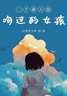一個被天使吻過的女孩