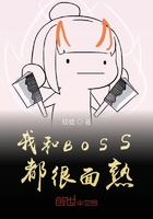 我和BOSS都很面熟在线阅读