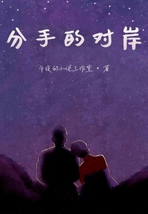分手的對岸