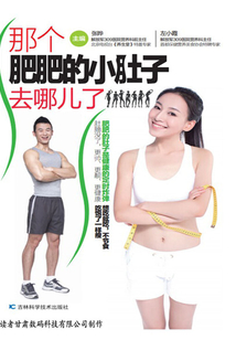 那個肥肥的小肚子去哪兒了