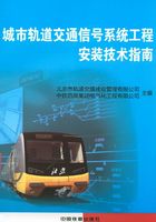 城市轨道交通信号系统工程安装技术指南在线阅读