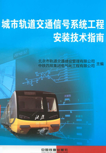 城市軌道交通信號系統(tǒng)工程安裝技術(shù)指南