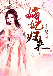 嫡妃歸來