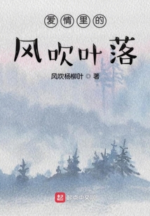 愛情里的風吹葉落