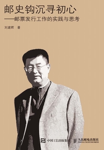 邮史钩沉寻初心：邮票发行工作的实践与思考