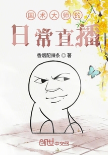 國術大師的日常直播