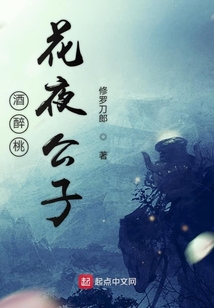 酒醉桃花夜公子