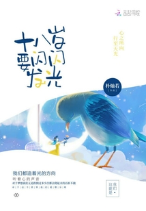 十八歲要閃閃發(fā)光