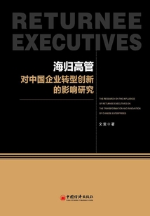 海归高管对中国企业转型创新的影响研究