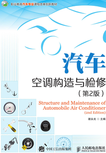 汽車空調(diào)構(gòu)造與檢修(第2版)
