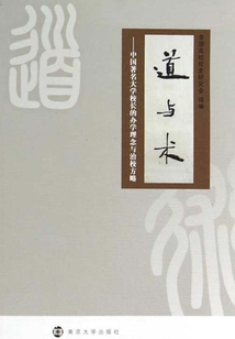 道與術(shù):中國著名大學(xué)校長的辦學(xué)理念與治校方略