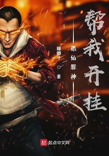恶仙罪神帮我开挂