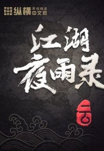 江湖夜雨錄