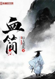 血簡