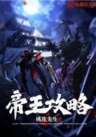 帝王攻略在线阅读