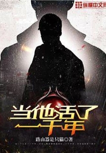 當他活了一千年