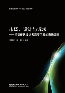 市场、设计与诉求:视觉传达设计者需要了解的市场调查