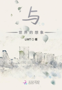 与世界的想象