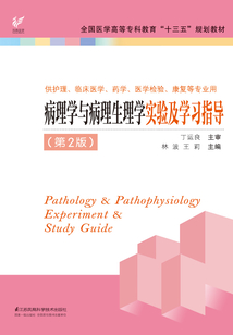病理學與病理生理學實驗及學習指導