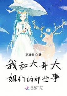 我和大哥大姐們的那些事