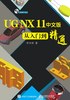 UG NX 11中文版从入门到精通