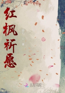 红枫祈愿