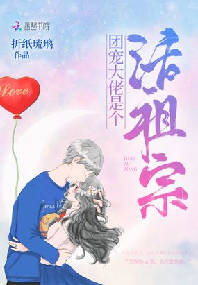 团宠大佬是个活祖宗在线阅读
