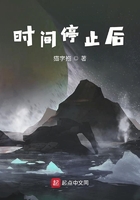 时间停止后在线阅读