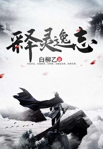 释灵逸志 cover