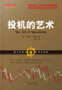 投機(jī)的藝術(shù)（舵手經(jīng)典譯叢）
