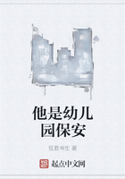 他是幼儿园保安在线阅读