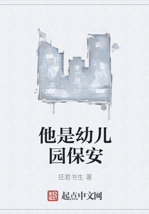 他是幼儿园保安