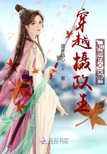 穿越攝政王和他的心尖寵