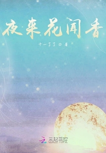 夜來花聞香