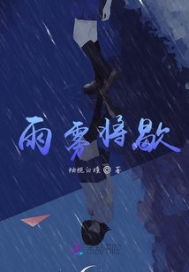 雨霧將歇