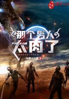 那個(gè)男人太肉了在線閱讀