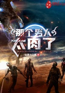 那個男人太肉了