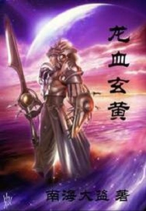 龍血玄黃