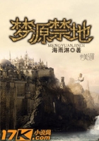 梦源禁地在线阅读