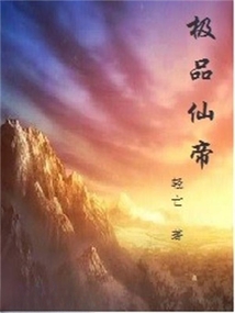 極品仙帝