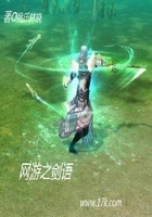 網游之劍語在線閱讀