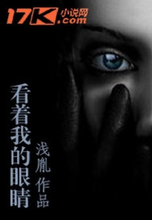 看著我的眼睛
