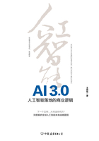 AI3.0：人工智能落地的商业逻辑在线阅读