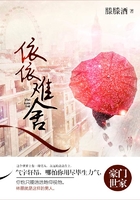 依依難舍在線閱讀