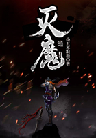 灭魔
