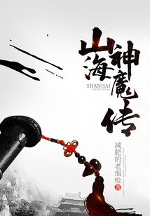 山海神魔傳