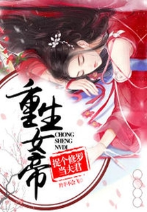 重生女帝：捉個(gè)修羅當(dāng)夫君