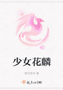 少女花麟